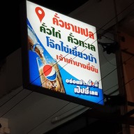 เมนู ก๋วยเตี๋ยวคั่วไก่ชามเปล