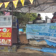 กล้วยทอดนางเลิ้ง ถนนต้นสน นครปฐม
