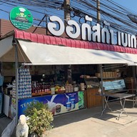ออกัสก้า เบเกอรี่