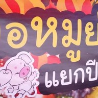 คอหมูย่าง แยกปีกไม้