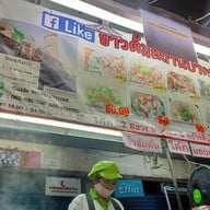 ข้าวต้มสถานีปากน้ำ