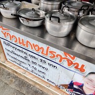 เมนู ข้าวแกงปราจีน (โชคชัย4)