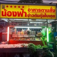 น้องฟ้าข้าวต้มกุ้ยใบเตย หมู่บ้านรัตนโกสินทร์ รังสิต