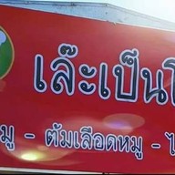 เล๊ะ เป็นโจ๊ก