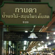 กานดา น้ำผลไม้สมุนไพรคั้นสด