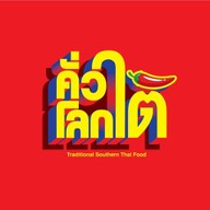 คั่วโลกใต้ ร้านคั่วโลกใต้