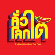 คั่วโลกใต้ ร้านคั่วโลกใต้