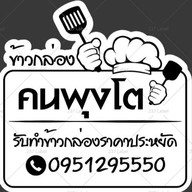 ข้าวกล่องคนพุงโต