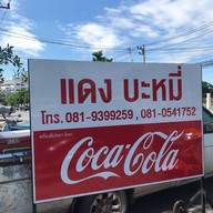 แดงบะหมี่