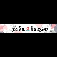 สวัสดี คาเฟ่ @แกลง- Sawasdee Cafe @Kleng