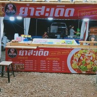 ยำสะเดิด&ข้าว -