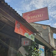หน้าร้าน โกหอม ข้าวหมูแดงโบราณ
