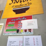 รสเด็ด ก๋วยเตี๋ยวเรือ