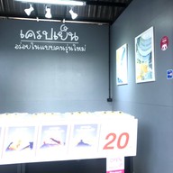 เครปเย็น Pattaneer