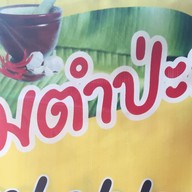 ส้มตำป่ะล่ะ