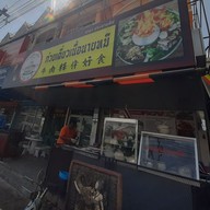 ก๋วยเตี๋ยวนายหมีประชาอุทิศ