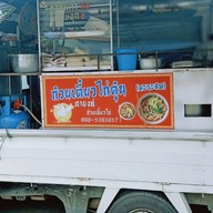 ก๋วยเตี๋ยวไก่มะระ ตายงค์ คลอง 1 ธัญบุรี