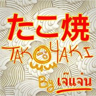 TAKOYAKI BY เจ๊แจ๋น