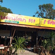 อีสานฅนโคก มุมเมืองทอง อีสานฅนโคก มุมเมืองทอง