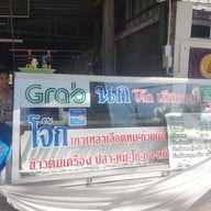 หน้าร้าน นกโจ๊ก,ต้มเลือดหมู - หน้าวัดมหาธาตุ