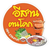 อีสานฅนโคก มุมเมืองทอง อีสานฅนโคก มุมเมืองทอง