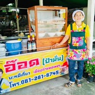 อ๊อดบะหมี่เกี๊ยว(ป้ามั่น สาขาฟอริด้า)