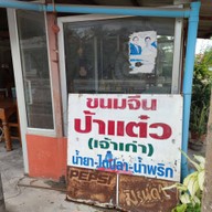 หน้าร้าน ขนมจีนป้าแต๋ว