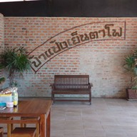 ป้าแป้งเย็นตาโฟประตูชัย กาดนำ้ทอง