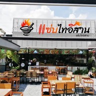 แซ่บไทอีสาน8 วัดกู้