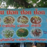 ป๊อกป๊อกป๊อกสามพี่น้อง สาขา1 ต้นมะขามซอย1-ข(ฟ้าคราม25)