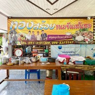 ทองสร้อย ขนมจีนเส้นสด