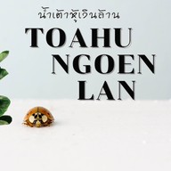 เต้าหู้เงินล้าน