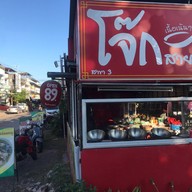 โจ๊กสายเปย์