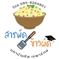 สารพัดข้าวผัด มหาบัณฑิต เทพารักษ์ (อาหารตามสั่ง)