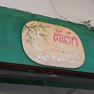 ต้นรักเบเกอรี่