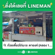 ก๋วยเตี๋ยวไก่มะระ ตายงค์ คลอง 1 ธัญบุรี