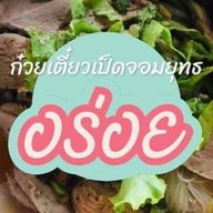ก๋วยเตี๋ยวเป็ด จอมยุทธ บางปลา