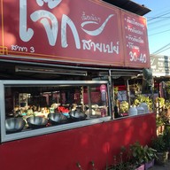 โจ๊กสายเปย์