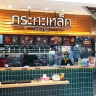 Iron Pan เซ็นเตอร์วัน