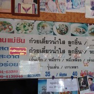 ก๋วยเตี๋ยวแม่ชิน