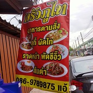 เมนู ฅรัวภูไท บ้าน เอื่อ