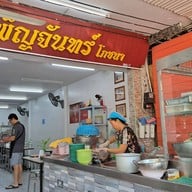นิวเพ็ญจันทร์โภชนา เชียงใหม่