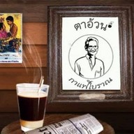 ตาอ้วนกาแฟโบราณ อ่าวอุดม