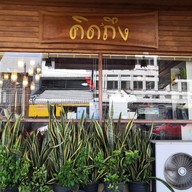 ร้านคิดถึง สาขาสุรินทร์