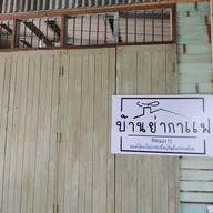 บรรยากาศ บ้านย่ากาแฟ