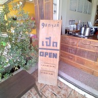 9สตางค์ คอฟฟี่ สาขาตรงข้ามสวนสาธารณะ