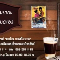 ตาอ้วนกาแฟโบราณ อ่าวอุดม