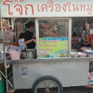 โจ๊กหน้าป้อม