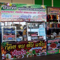 เมนู ก๋วยจั๊บเงินล้าน บิ๊กเสือซุปเปอร์สโตร์บึงกาฬ