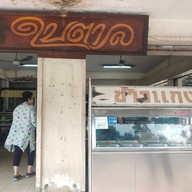 หน้าร้าน ใบตาล